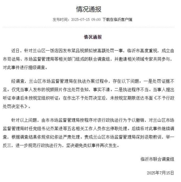 线上实盘配资网站 调查组通报餐馆45万罚单处理情况 处罚被撤销人员停职