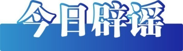 今日辟谣（2025年7月15日）