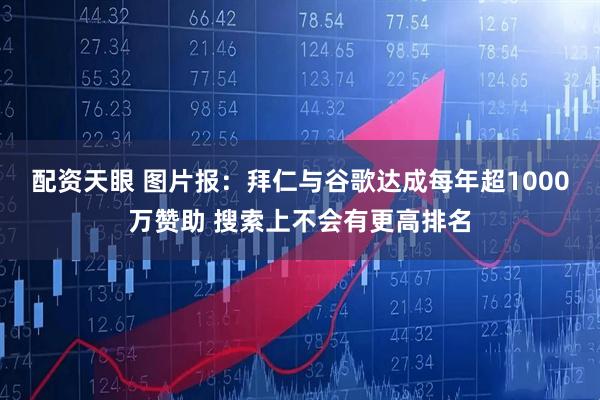 配资天眼 图片报：拜仁与谷歌达成每年超1000万赞助 搜索上不会有更高排名